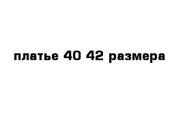 платье 40-42 размера